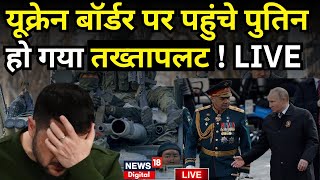 Russia Ukraine War Live Update : यूक्रेन Boarder पर पहुंचे पुतिन! | Putin | N18G | Zelensky | Trump