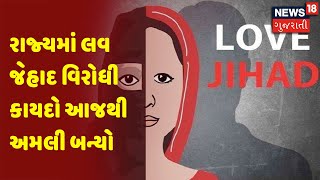 રાજ્યમાં લવ જેહાદ વિરોધી કાયદો આજથી અમલી બન્યો | News18 Gujarati