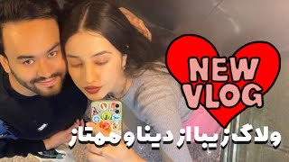 ولاگ روز عادی از دینا و ممتاز | Dinamomtaz Vlog