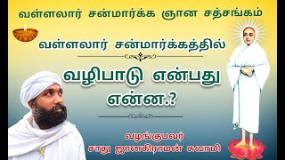 Arutperunjothi vallalar sanmarga spiritual satsang அருட்பெருஞ்ஜோதி வள்ளலார் ஆன்மீக சத்சங்கம்