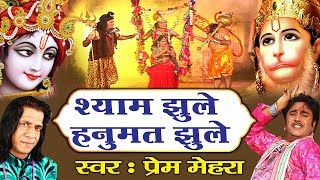 Shyam Jhule Hanumat Jhule || Beautiful Radha Krishna Bhajan || Prem Mehra || Bhakti Song