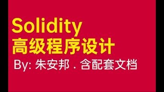 Solidity 高级程序设计 01 01 区块链基础概念