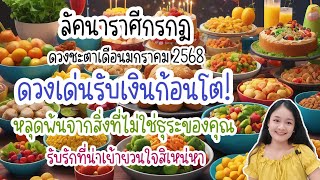 ราศีกรกฎ♋ดวงชะตาเดือนมกราคม ๒๕๖๘🔮🪬💍👩‍❤️‍👨💒⛲🌳🍀🦋🎊🪄