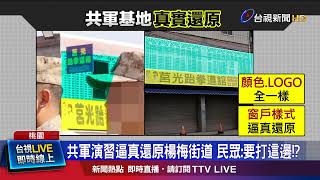 共軍演習逼真還原楊梅街道 民眾：要打這邊！？