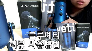 블루 예티 사용 방법/ 유튜버 장비/ ASMR 마이크/ 개봉영상/ BLUE YETI unboxing/ 추천 마이크| 저 새 마이크 장만 했어요😛!!