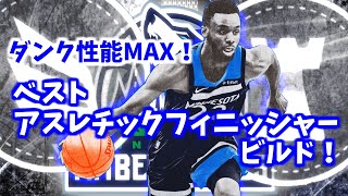 【NBA2K20】ベスト『アスレチックフィニッシャー』ビルドについて考えた