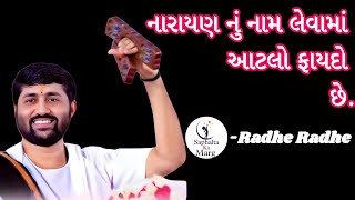 નારાયણ નું નામ લેવામાં આટલો ફાયદો છે....|Jignesh dada