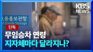 [단독] ‘여기선 노인, 저기선 중년’…무임승차 연령 지역마다 달라지나? / KBS  2023.06.22.