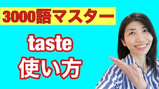 【3000語マスター79】「～な味がする、～を味見する」taste　5例文×10回＝50回音読