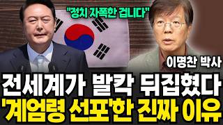 전세계가 발칵 뒤집혔다 계엄령 선포한 진짜 이유 (이명찬 박사 / 1부)