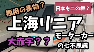 【鉄道七不思議】上海リニアモーターカーの七不思議　～日本も二の舞？～