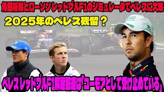 【Ｆ１速報】角田裕毅とローソン レッドブルF1のシミュレータでペレスに大敗!!  2025年のペレス残留 ?  ペレス レッドブルF1解雇報道は「ユーモアとして受け止めている」