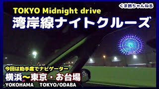 深夜の首都高速湾岸線 ・東京夜景観光ドライブ（横浜～芝浦PA）Drive From Yokohama to Tokyo