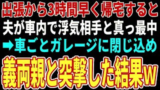 【スカッとする話】出張から3時間早く帰宅すると夫が車内で浮気相手と真っ最中→車ごとガレージに閉じ込め両親を召喚した結果ｗ【修羅場】