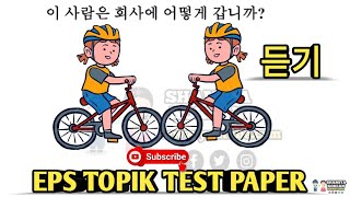 EPS_ TOPIk__TEST_ listening__paper_  20 question(문항) /eps topik exsam /part 44