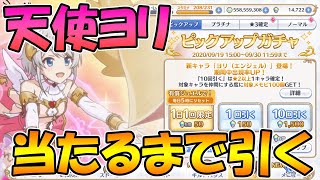 【プリコネＲ】ヨリ当たるまで引くライブ【ライブ】