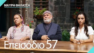 Μαύρη Θάλασσα | Sen Anlat Karadeniz - Επεισόδιο 57