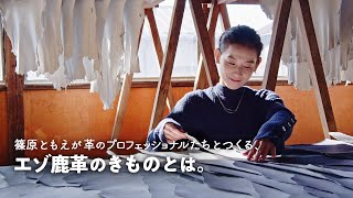 篠原ともえが革のプロフェッショナルたちとつくる、エゾ⿅⾰のきものとは。