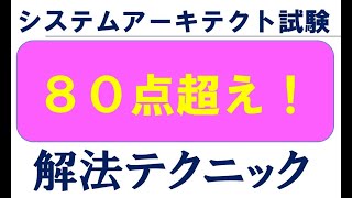 システムアーキテクト試験過去問解説　午後１問１　平成30年　秋