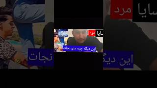 ابول‌سایا #ویدیوی دکلمه خنده‌دار#share #shortsfeed #پوتک #آلبوم #ویدیو_تیک_تاک #عجیب_ترین_ها #اینجا#