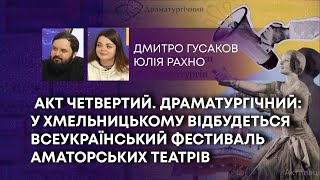 ТВ7+. У ХМЕЛЬНИЦЬКОМУ ВІДБУДЕТЬСЯ ВСЕУКРАЇНСЬКИЙ ФЕСТИВАЛЬ АМАТОРСЬКИХ ТЕАТРІВ