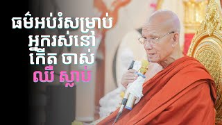 ធម៌សម្រាប់មនុស្សរស់ ទេសដោយ សម្តេចព្រះព្រហ្មរតនមុនី​ ពិន សែម|2024