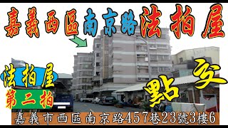 【法拍屋】【點交】【南京一品大樓法拍屋】【電梯華廈3樓】嘉義市西區南京路457巷23號3樓6【第二拍】【投標日期：112年03月2日】