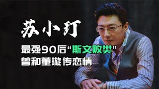 90后苏小玎：演高启盛成最强“斯文败类”，曾和董璇传恋情。#狂飙 #高启盛 #苏小玎 #阿欢的名单