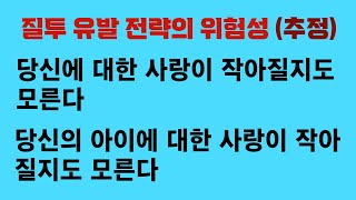 연애심리 진화심리 03. 질투 유발 전략을 쓰려는 여성에게 드리는 경고