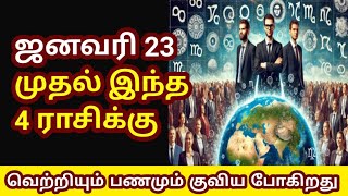 ஜனவரி 23 முதல் இந்த நாலு ராசிக்கு வெற்றியும் பணமும் குவிய போகிறது l #mithunarasi