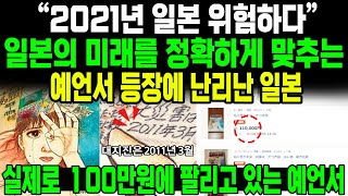 “2021년 일본 위험하다”일본의 미래를 정확하게 맞추는 예언서 등장에 난리난 일본 실제로 100만원에 팔리고 있는 예언서