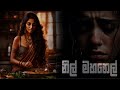 ව්‍යංගී - නිල් මහනෙල් බරයි කියා ( Nil Mahanel Barai Kiya )