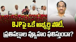 BJP పై ఒకే అభ్యర్థి పోటీ, ప్రతిపక్షాల వ్యూహం ఫలిస్తుందా? || Joint opposition fight against BJP ||