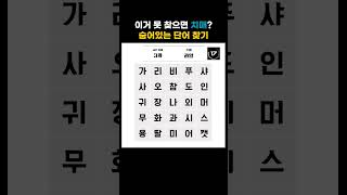 [숨어있는 단어 찾기]이거 못 찾으면 치매? 숨어있는 단어 찾기