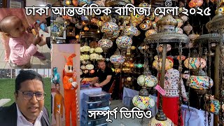 ঢাকা বাণিজ্য মেলা ২০২৫|| সম্পূর্ণ ভিডিও || Banijjo Mela || Dhaka international trade fair 2025