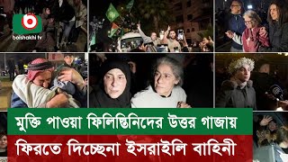 মুক্তি পাওয়া ফিলিস্তিনিদের উত্তর গাজায় ফিরতে দিচ্ছেনা ইসরাইলি বাহিনী