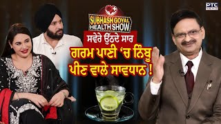 Subhash Goyal Health Show: ਸਵੇਰੇ ਉੱਠਦੇ ਸਾਰ ਕੀ ਪੀਣਾ ਚਾਹੀਦਾ ? Mandy Takhar | Jobanpreet