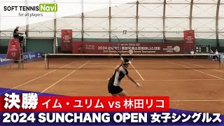 2024スンチャンオープン 女子シングルス決勝 イム・ユリムvs林田リコ