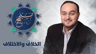 الخلاف والاختلاف - منهج