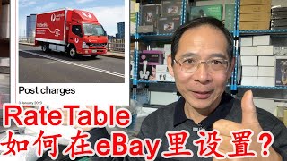 如何在eBay 里设置Rate Table? ...  Rate Table Explained in Chinese .. 【如意哥eBay创业那点事】