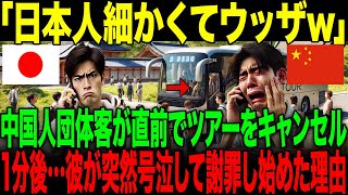 【海外の反応】「日本人って細かいよなw」中国人団体客が直前でツアーをキャンセル。→1分後…彼が号泣して謝罪を始めた理由