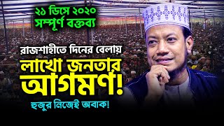 মাহফিলে রাজনৈতিক কথা হারাম নাকি ইবাদত? লাখো জনতাকে সামনে রেখে যা বললেন-Mufti Amir Hamza