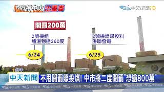 20200626中天新聞　2號燃煤啟動！　中市府對戰中央　強勢二罰中火