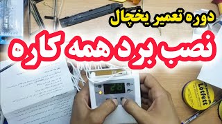 صفر تا ۱۰۰ نصب برد همه کاره یخچال | سورین | آلتون | آموزش تعمیر یخچال ۴۰