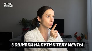 Главные ошибки, которые ты совершаешь при создании идеального тела. Как избежать и прийти к цели