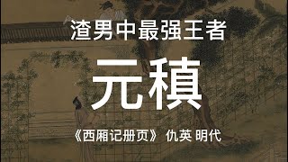 古代渣男最强王者元稹之仇英《西厢记册页》