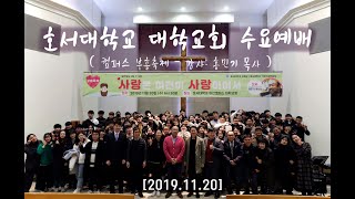 [2019.11.20] 호서대학교 대학교회 수요예배 (장소:아산캠퍼스)