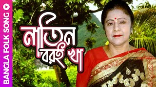 Natin Boroi Kha | নাতিন বরই খা | Bangla Folk Song | Shefali Ghosh