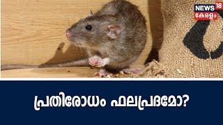 Pothu Vedhi : എലിപ്പനി പ്രതിരോധം ഫലപ്രദമോ?  | 1st September 2018