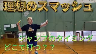 【理想のスマッシュのタイミングとは】このスマッシュが打てる人いる？？